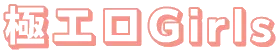 極エロGirls